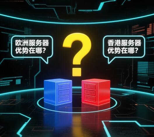 做外贸网站 - 选择欧洲服务器还是香港服务器？