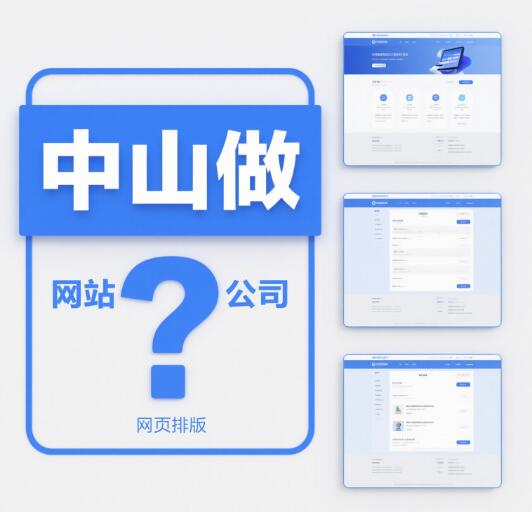 中山做网站公司 - 用代码雕琢中山企业的线上名片