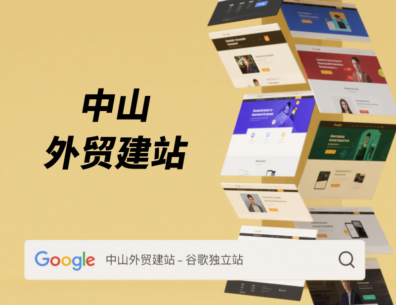 中山外贸建站 | 谷歌独立站 | 响应式设计