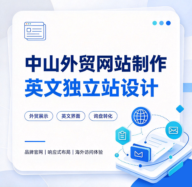 中山网站制作公司