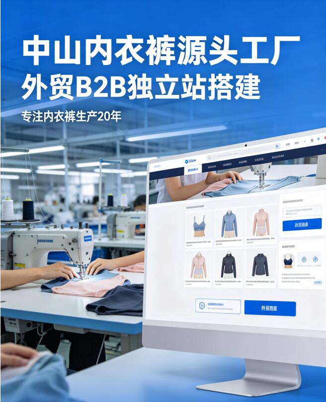 中山内衣裤源头工厂 | 外贸B2B独立站搭建