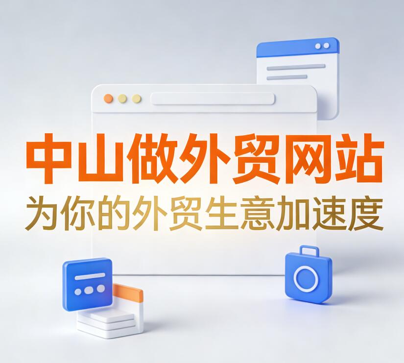 中山做外贸网站 - 为你的外贸生意加速度
